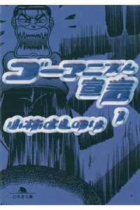 楽天kobo電子書籍ストア ゴーマニズム宣言1 小林よしのり 楽天kobo電子書籍ストア ゴーマニズム宣言1 小林よしのり